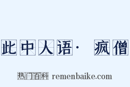 此中人语·疯僧是什么意思的图片
